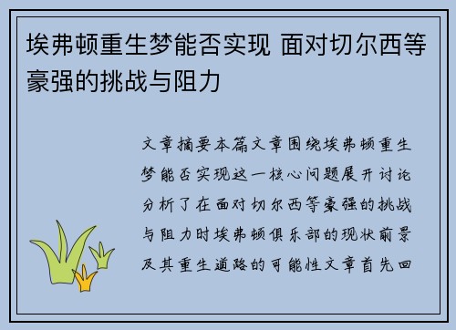 埃弗顿重生梦能否实现 面对切尔西等豪强的挑战与阻力