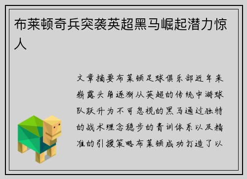 布莱顿奇兵突袭英超黑马崛起潜力惊人