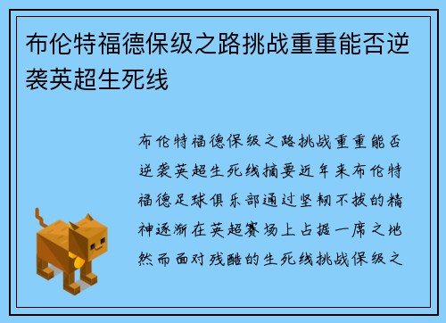 布伦特福德保级之路挑战重重能否逆袭英超生死线