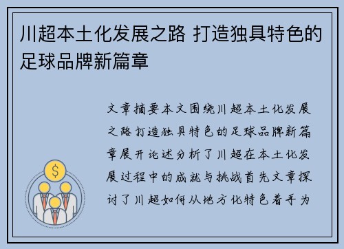 川超本土化发展之路 打造独具特色的足球品牌新篇章