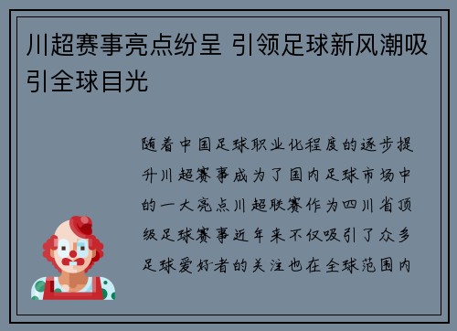 川超赛事亮点纷呈 引领足球新风潮吸引全球目光