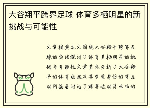 大谷翔平跨界足球 体育多栖明星的新挑战与可能性