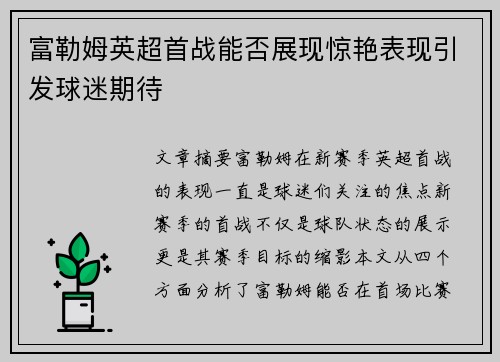 富勒姆英超首战能否展现惊艳表现引发球迷期待