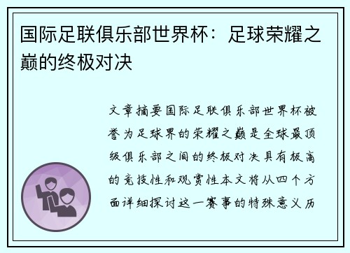 国际足联俱乐部世界杯：足球荣耀之巅的终极对决