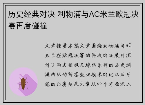 历史经典对决 利物浦与AC米兰欧冠决赛再度碰撞