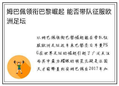 姆巴佩领衔巴黎崛起 能否带队征服欧洲足坛
