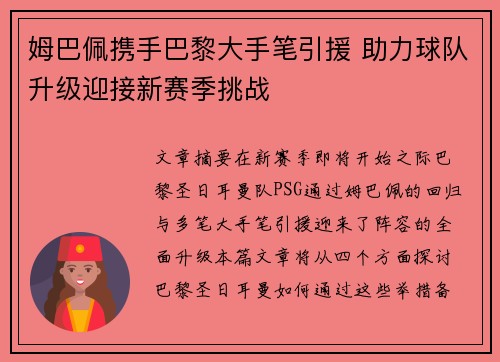 姆巴佩携手巴黎大手笔引援 助力球队升级迎接新赛季挑战
