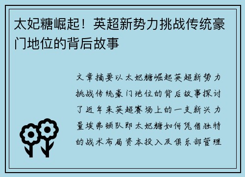 太妃糖崛起！英超新势力挑战传统豪门地位的背后故事