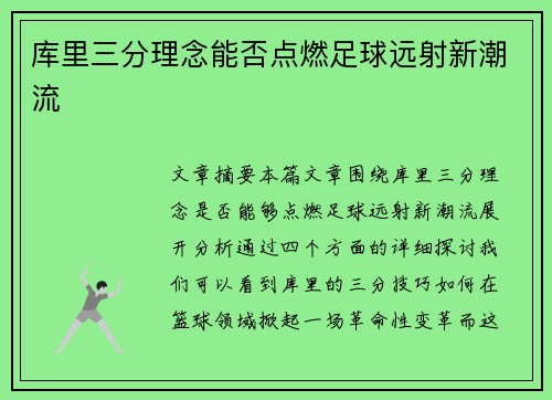 库里三分理念能否点燃足球远射新潮流