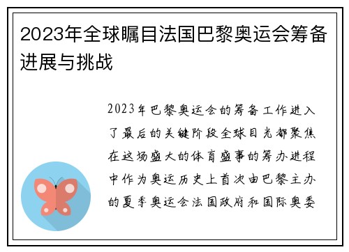 2023年全球瞩目法国巴黎奥运会筹备进展与挑战