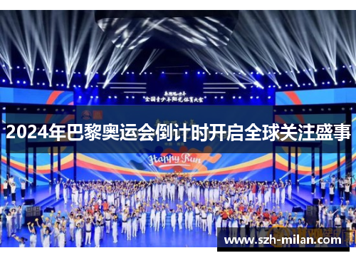 2024年巴黎奥运会倒计时开启全球关注盛事