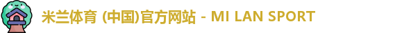 米兰体育