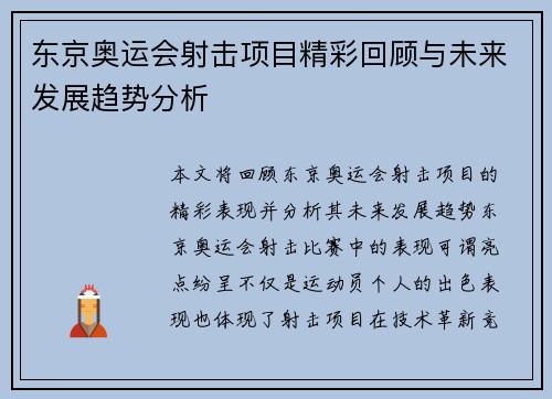 东京奥运会射击项目精彩回顾与未来发展趋势分析